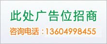 廣告位A區(qū)（111）招商221x92
咨詢電話：13604998455