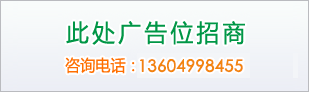 廣告位A區(qū)（112）招商309x92
咨詢電話：13604998455