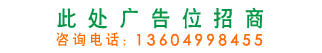 廣告位A區(qū)（21）招商322x52
咨詢電話：13604998455